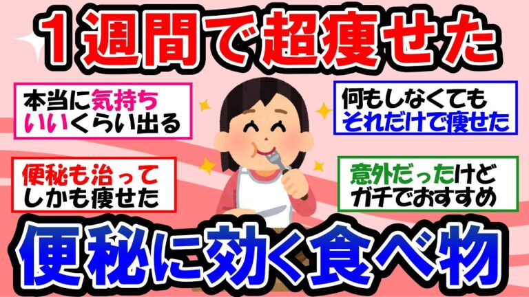 【ガルちゃん 有益トピ】便秘に効くおすすめ食品！！頑固な便秘を解消して痩せる快便ダイエット【ゆっくり解説】