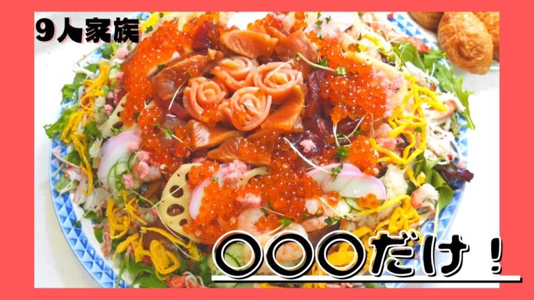 失敗しない簡単ちらし寿司。#ちらし寿司 #大家族＃夕飯＃さしみ#お寿司＃デカ盛り
