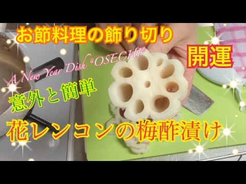 時短⏰簡単、💝ヘルシーな箸休め＆【開運】手作りお節料理🎍梅酢で漬ける【花れんこん】はいかがでしょうか？