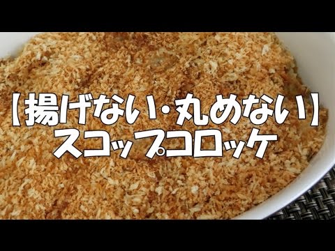 【揚げない・丸めない】スコップコロッケに挑戦