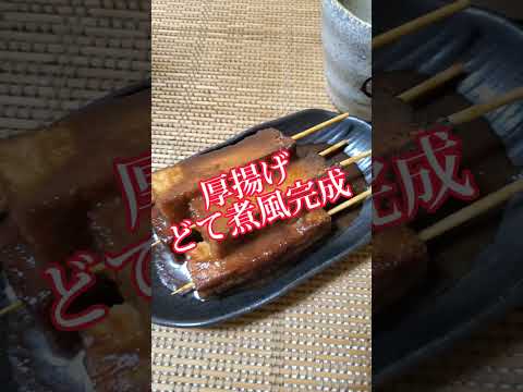 【ちょこっとおつまみ】#176 厚揚げでちょこっと❇️厚揚げどて煮風❇️しみしみ厚揚げが旨い✴️