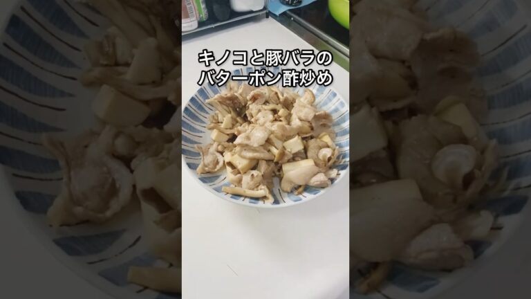 キノコと豚バラのバターポン酢炒め🍄