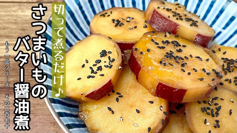 【簡単料理】バター香る、おやつにもピッタリな♪さつまいものバター醤油煮/作り方/レシピ/節約/手抜き/お弁当【主婦の独り言】