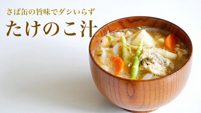 （季節の料理）根曲がり竹とさば缶を使った、郷土料理の「たけのこ汁」の作り方