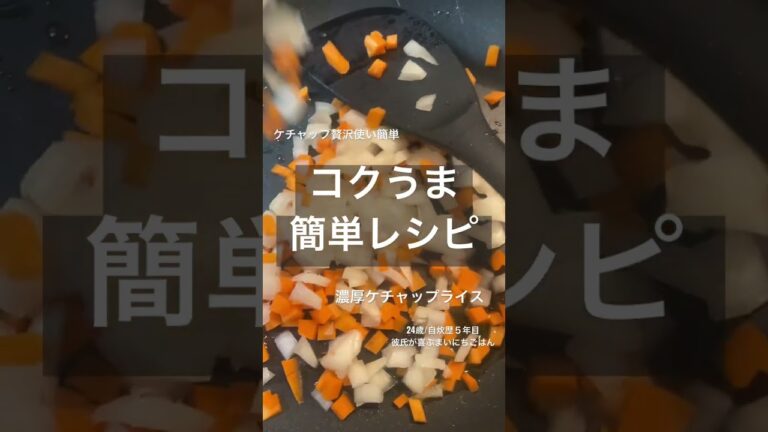 卵に合う濃い味ケチャップライスの作り方！！！