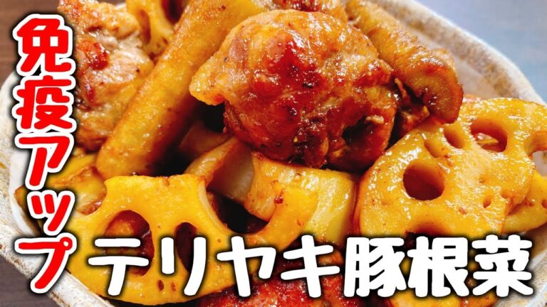 免疫アップ飯!! ぽりぽりシャキシャキ♪『テリヤキ豚根菜』ご飯とお酒が超すすむ!! Pork & Root with teriyaki