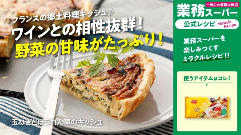 【3ステップ/本格】玉ねぎとほうれん草のキッシュ｜業務スーパーミラクルレシピ