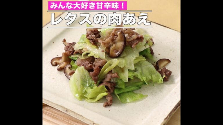 レタスの肉あえ