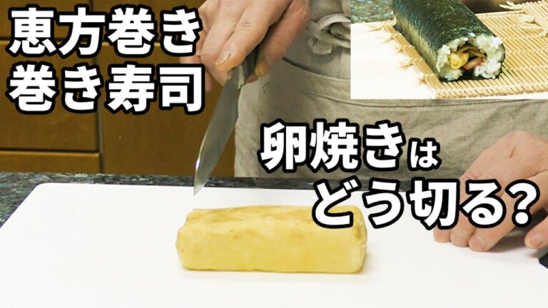 恵方巻き・巻き寿司を作る時の卵焼きの切り方とポイント