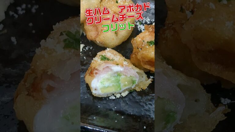 サイコーにうまい揚げ物料理　#フリット　#生ハム　#アボカド　#クリームチーズ　#ビール　#おつまみ