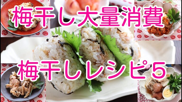 梅干し大量消費　梅干しレシピ５