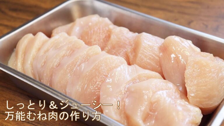 しっとりプリプリ！【万能むね肉の作り方】あさイチで話題のレシピを再現してみた。奥薗壽子さんの鶏むね肉活用法
