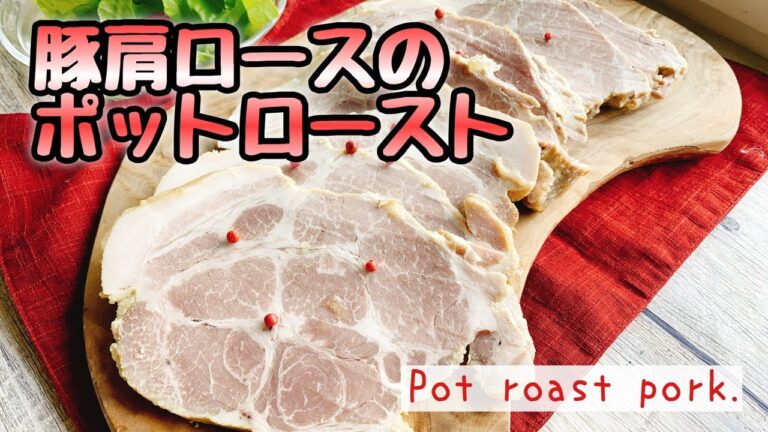 【豚肩ロースブロック】ローストポーク/Pot roast pork./staubポットロースト/ほったらかし調理