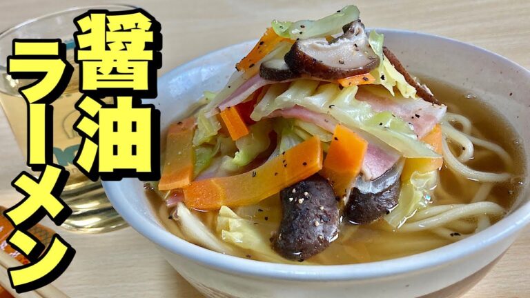 レンジでチンの直ぐ出来る料理【簡単レシピ】醤油ラーメンの作り方