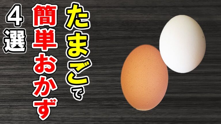 卵で作る簡単レシピ4選！誰でも作れるたまご料理！冷蔵庫にあるもので節約おかず/簡単料理/卵料理/作り置きレシピ【あさごはんチャンネル】