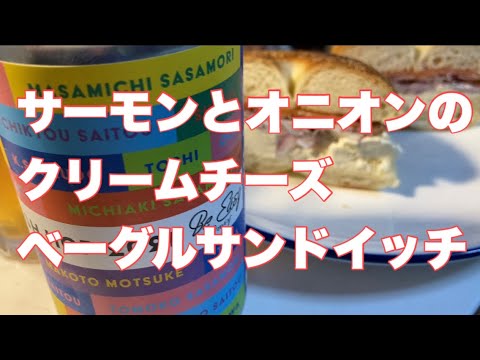 サーモンとオニオンのクリームチーズベーグルサンド　BGM　加藤ミリヤ