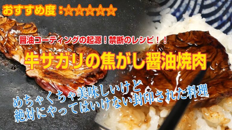 鉄の醤油コーティングの起源！今半ステーキしょうゆで作る「牛サガリの焦がし醤油焼肉」美味しいけど絶対にやってはいけない禁断のレシピ！