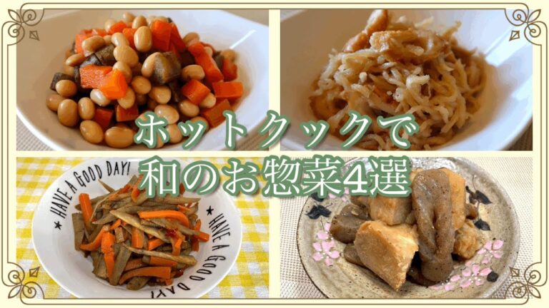 ホットクック おばんざい祭り。和のお惣菜4種類　～作り置きや、あと一品ほしい時に！（きんぴら・切り干し大根・ごもくまめ・里芋とこんにゃくの煮物）