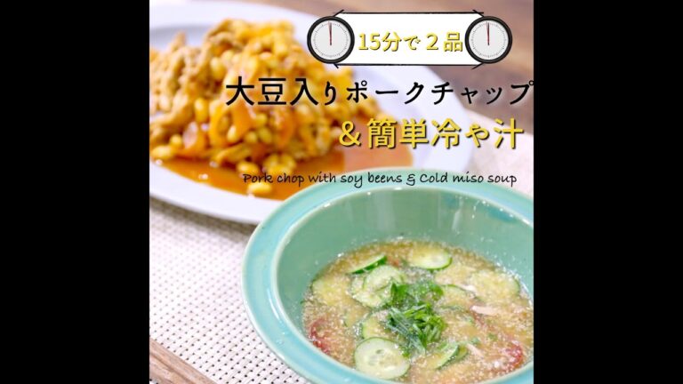 【短縮バージョン】「簡単冷や汁」｜リアルタイムレシピシリーズ　15分で2食　簡単レシピ12 1　簡単冷汁
