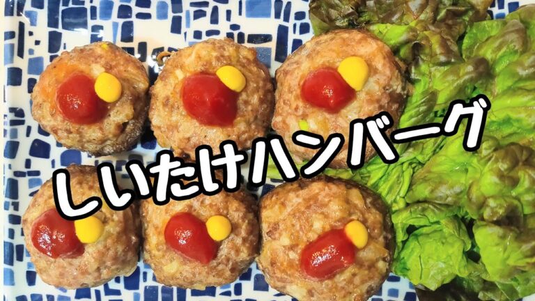 しいたけハンバーグ