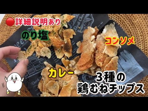 ３種の鶏むねチップス！！Tiktok３００万再生「※詳細説明あり」 #shorts
