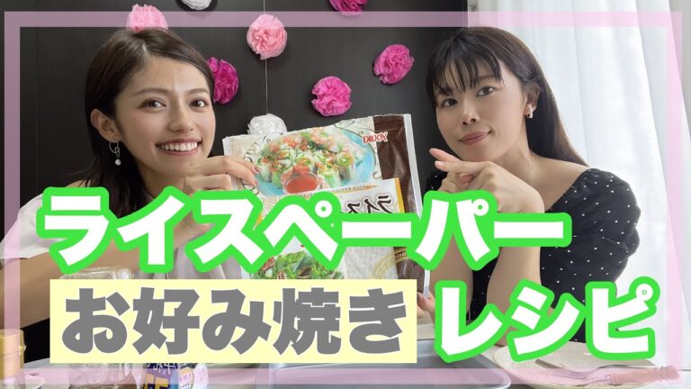 【ヘルシー食材】ライスペーパーレシピ~お好み焼き~