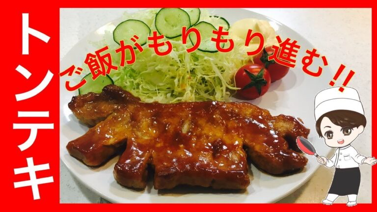【トンテキ】簡単で美味しいレシピです。試してみよう。