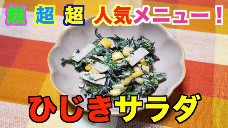 【保育園給食】手軽にひじきが食べれます！めちゃウマひじきサラダ