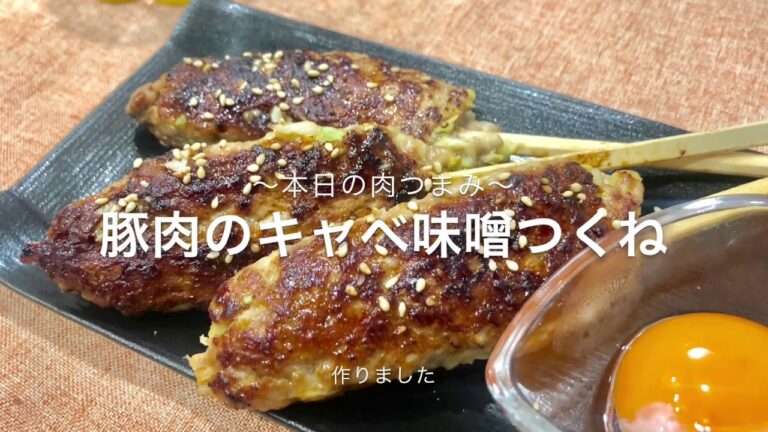 【本日の肉つまみ】＃１１ 豚肉のキャベ味噌つくね