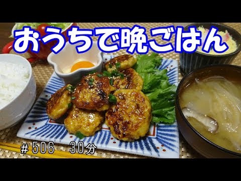 【晩ごはん】豆腐入りつくね お味噌汁 茶碗蒸し　サラダ