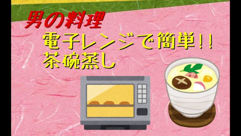 レンジで簡単！茶碗蒸し。これなら誰でも作れる。