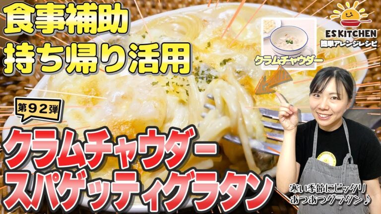 【食事補助を持ち帰り活用】社食アレンジレシピ「クラムチャウダースパゲッティグラタン」