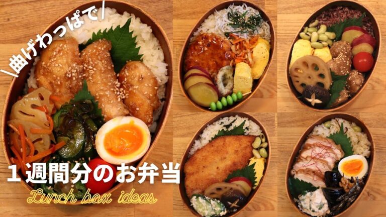 【お弁当作り】鶏胸肉メイン♪平日5日間のヘルシーお弁当 | 曲げわっぱの詰め方＆献立アイデア【わっぱめし】bento / Japanese food