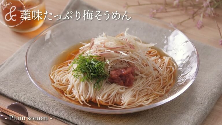 薬味たっぷり梅そうめん　& kitchen - アンドキッチン