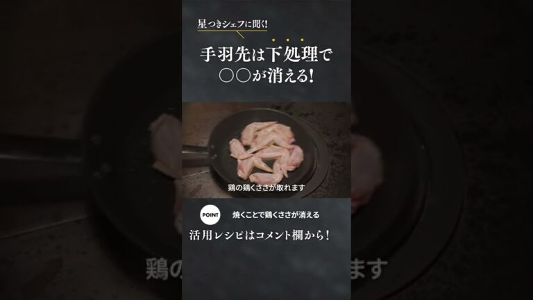 【22秒でわかる】手羽先は下処理で〇〇が消える！ #short