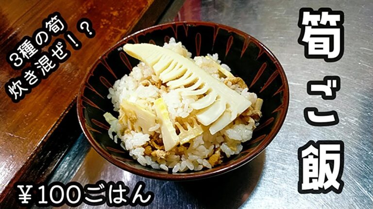 【筍ご飯】失敗知らずの2合分♪【Ⅲ種の筍】
