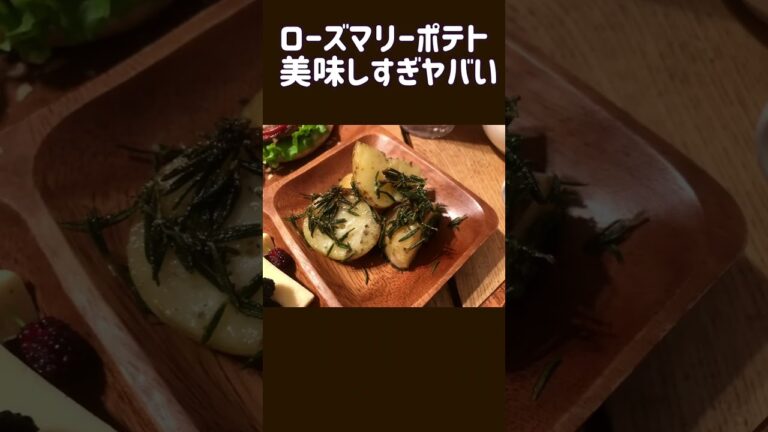 ローズマリーポテト、美味しすぎヤバい✨❣️作り方は説明欄