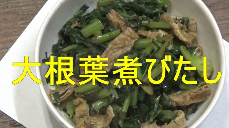 精進料理・大根葉煮びたし