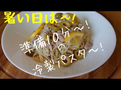 【初心者さんレシピ】さば缶とレモンの冷製パスタ！混ぜて冷やすだけ！簡単なのにレストランの味！見た目もおサレな夏にぴったりな冷製パスタ！Sardines&Lemon Cold Pasta
