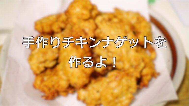 簡単にできるチキンナゲットの作り方