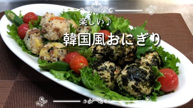 【韓国風おにぎり】プルコギ味、キムチ味、楽しい丸いおにぎりです。