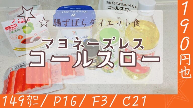 [完全保存版ダイエットレシピ］マヨネーズ不使用コールスロー｜ズボラしたい日に作る最強コスパダイエット食｜腸活＆免疫アップ＆花粉症対策