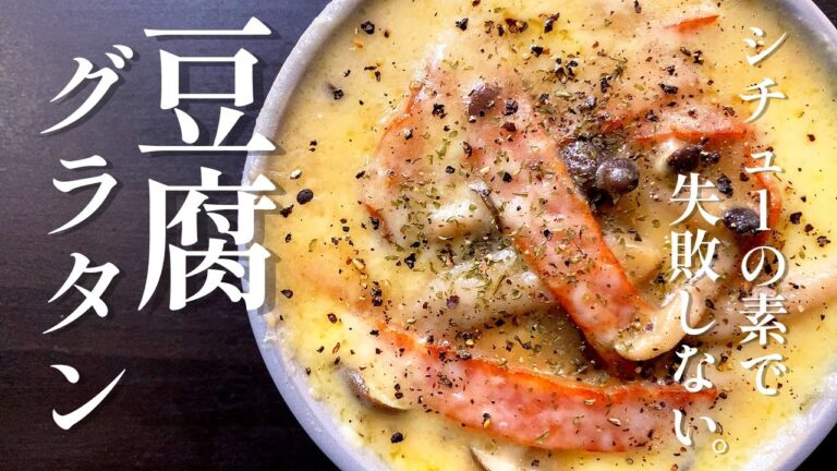 「シチューの素で失敗知らず！」プロが教える！レンチンするだけで最高にウマイ【豆腐のクリーミーグラタン】