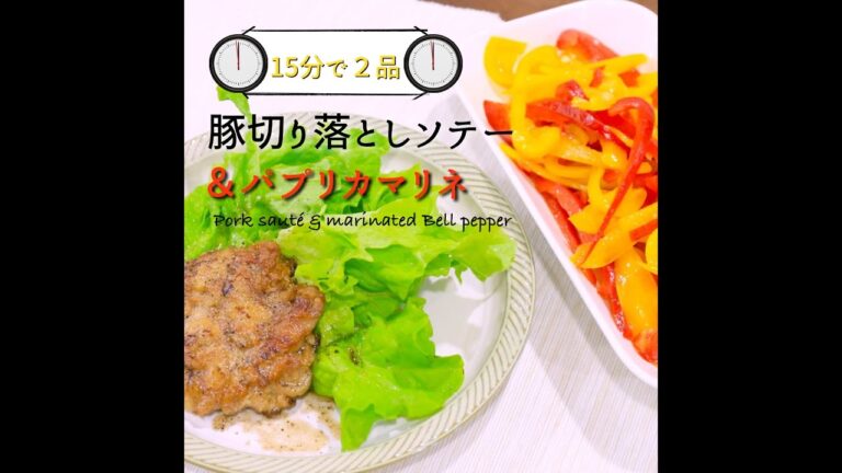 【短縮バージョン】「豚切り落としソテー」｜リアルタイムレシピシリーズ　15分で2食　簡単レシピ