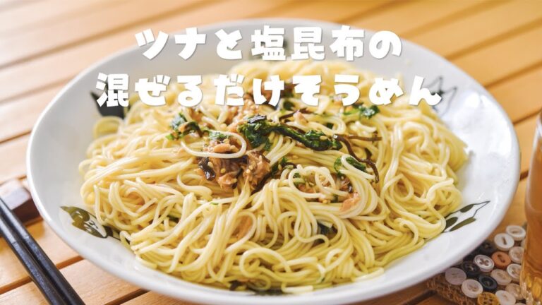 2021.9.23　本日の昼食はツナと塩昆布の混ぜるだけそうめん