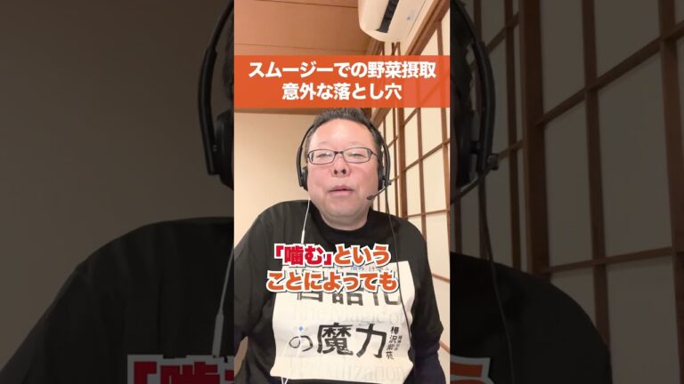 スムージーでの野菜摂取の意外な落とし穴【精神科医・樺沢紫苑】#shorts #野菜 #スムージー