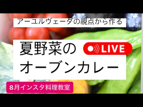 アーユルヴェーダの視点から作る「夏野菜のオーブンカレー」(インスタライブ)