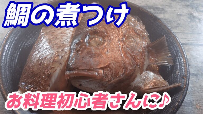 簡単な鯛の煮付けレシピ、ご飯がすすむ＃shorts