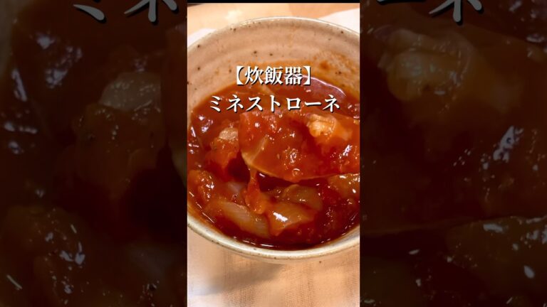 【炊飯器レシピ】絶品ミネストローネ！#shorts