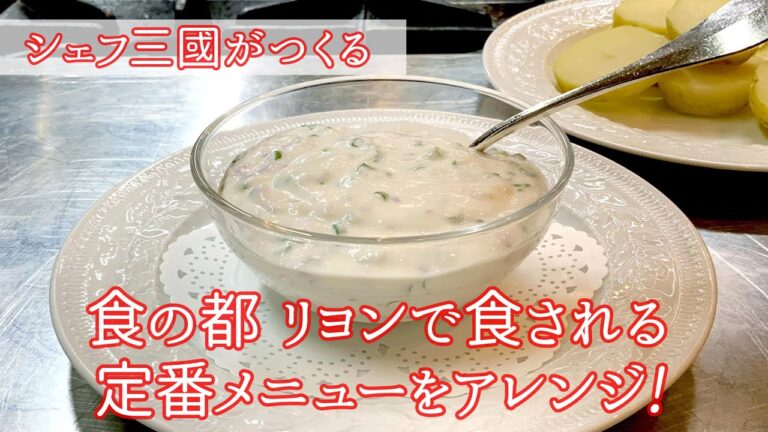 #149『セルヴェル ドゥ カニュ』野菜にバゲットに万能ディップ！｜シェフ三國の簡単レシピ